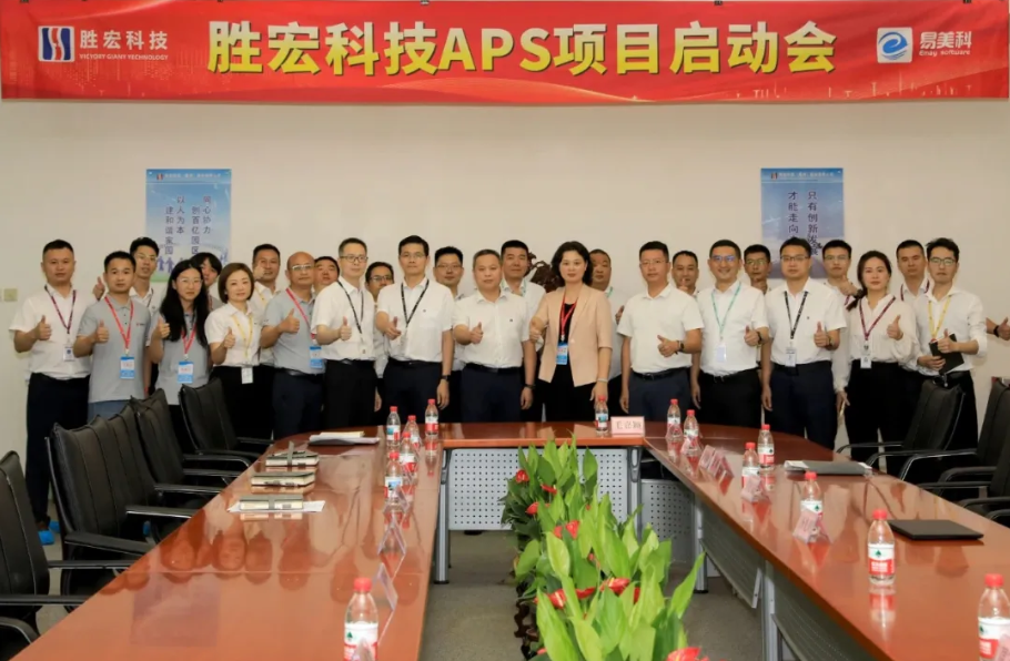 勝(sheng)宏科(ke)技(ji)攜手賽意-易美科(ke)啓動(dòng)APS項(xiang)目(mu)，打造(zao)智能(néng)化排(pai)産(chan)新(xin)範式(shi)